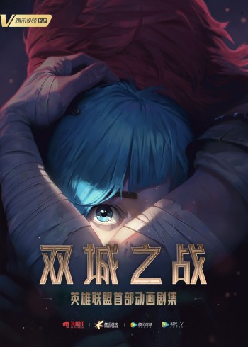 英语雄联盟双城之战[英语文版]