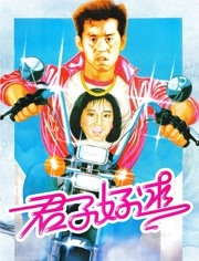 君子好逑（粤语）