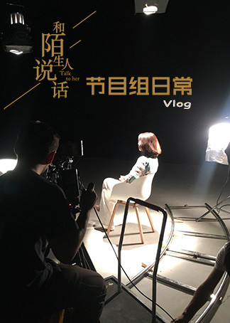 和陌生人说话第2季