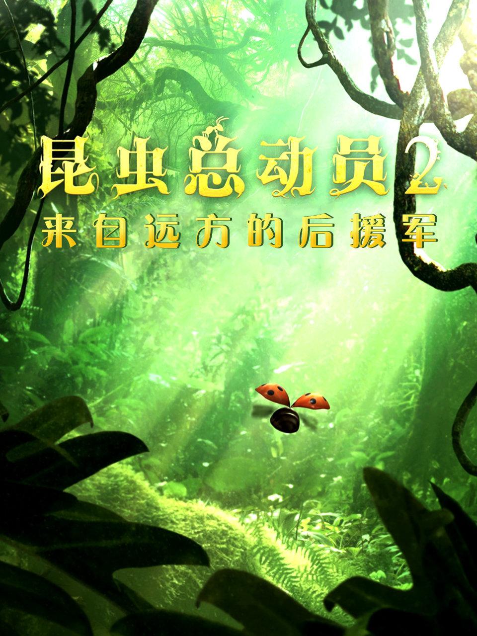 昆虫总动员2来自远方的后援军