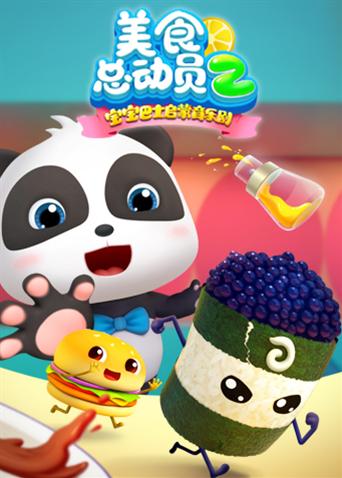 宝宝巴士美食总动员第2季