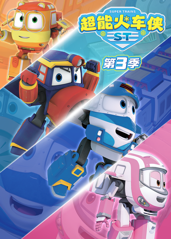 超能火车侠第3季