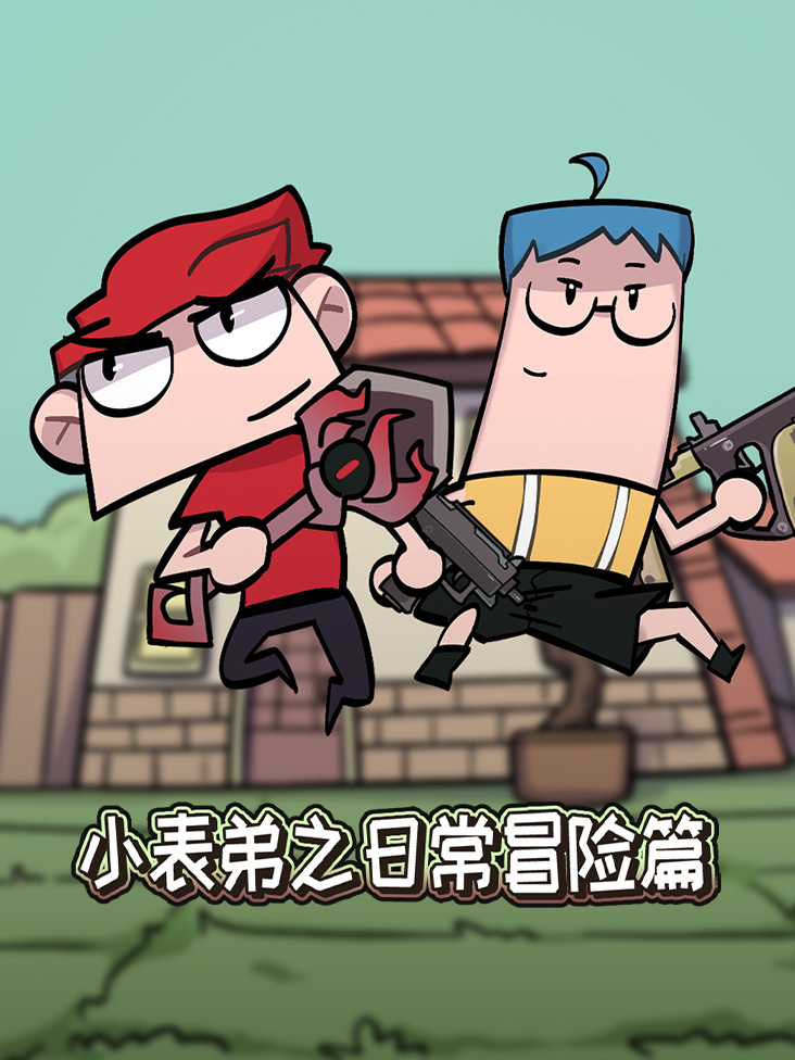 小表弟之日语常冒险篇