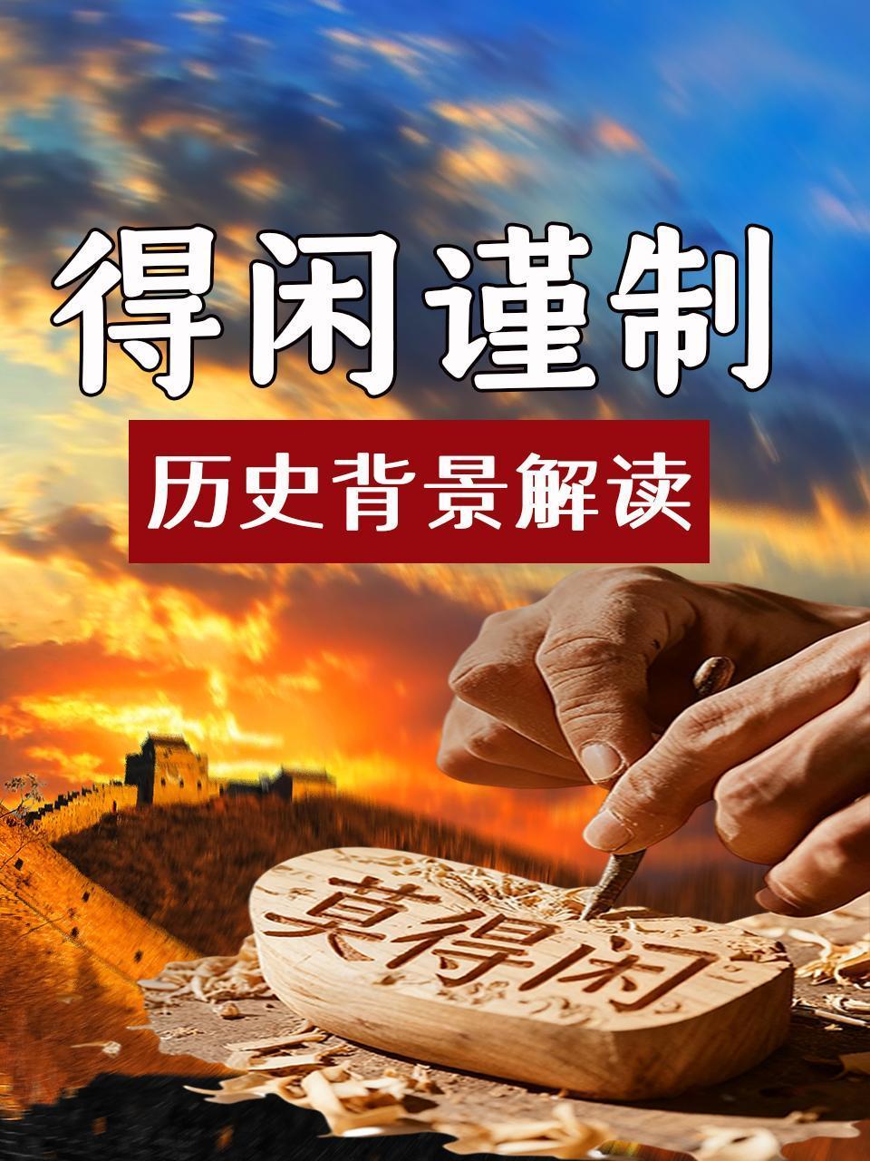 得闲谨制历史背景解读