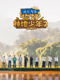 你好种地少年第2季