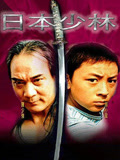 日语本少林