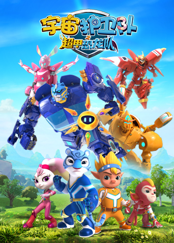 宇宙护卫队之超甲恐龙队第1季