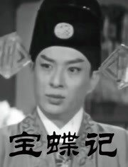 宝蝶记（粤语）