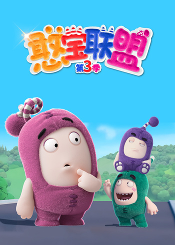 憨宝联盟第3季