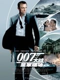007大战皇家赌场（普通话）