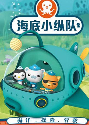海底小纵队第2季