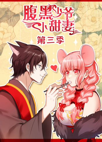 腹黑少爷小甜妻第3季动态漫