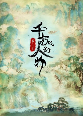 千古风流人物第2季