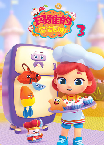 玛雅的魔法厨房第3季