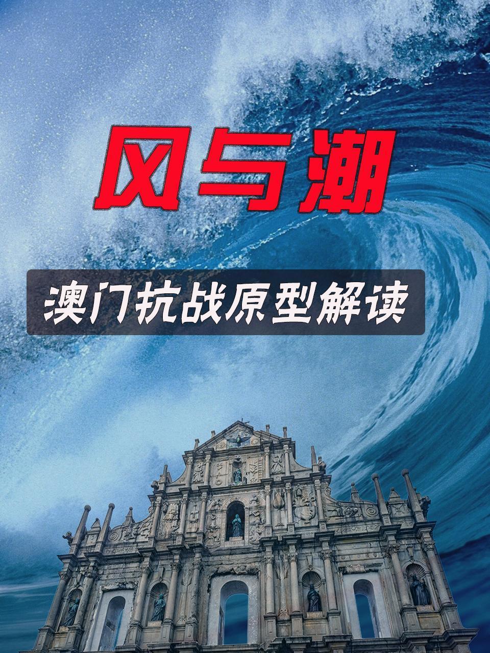 风与潮澳门抗战原型解读