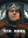 飞行员绝境求生（普通话）