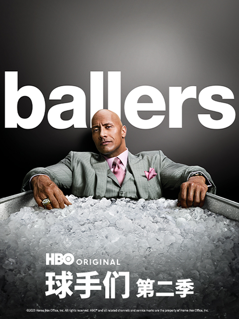 球手们第2季