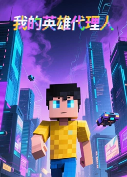 我的英语雄代理人