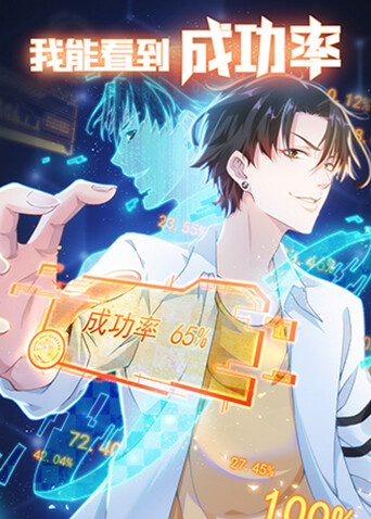 我能看到成功率第1季