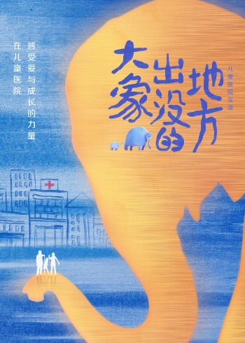 大象出没的地方