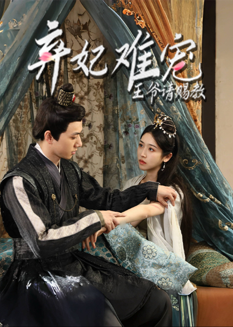 弃妃难宠王爷请赐教