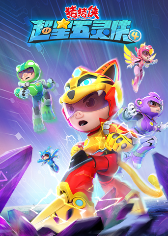 猪猪侠之超星五灵侠第4季