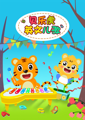 贝乐虎英语文儿歌