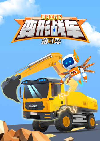 超威工程车之变形战车第3季