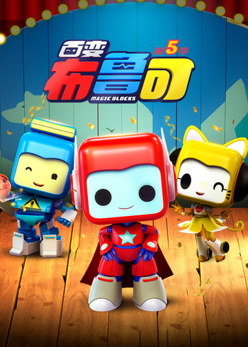 百变布鲁可第5季