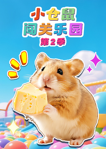 小仓鼠闯关乐园第2季