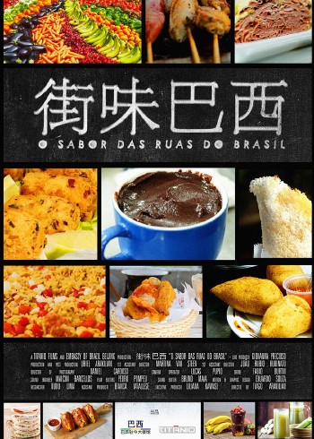 街味巴西