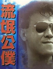 流氓公仆（粤语）