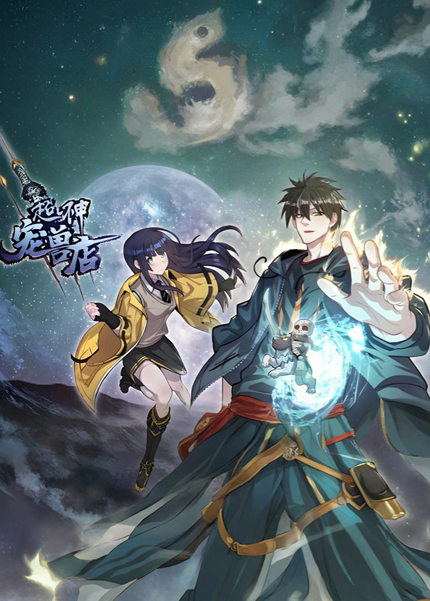 超神宠兽店第2季