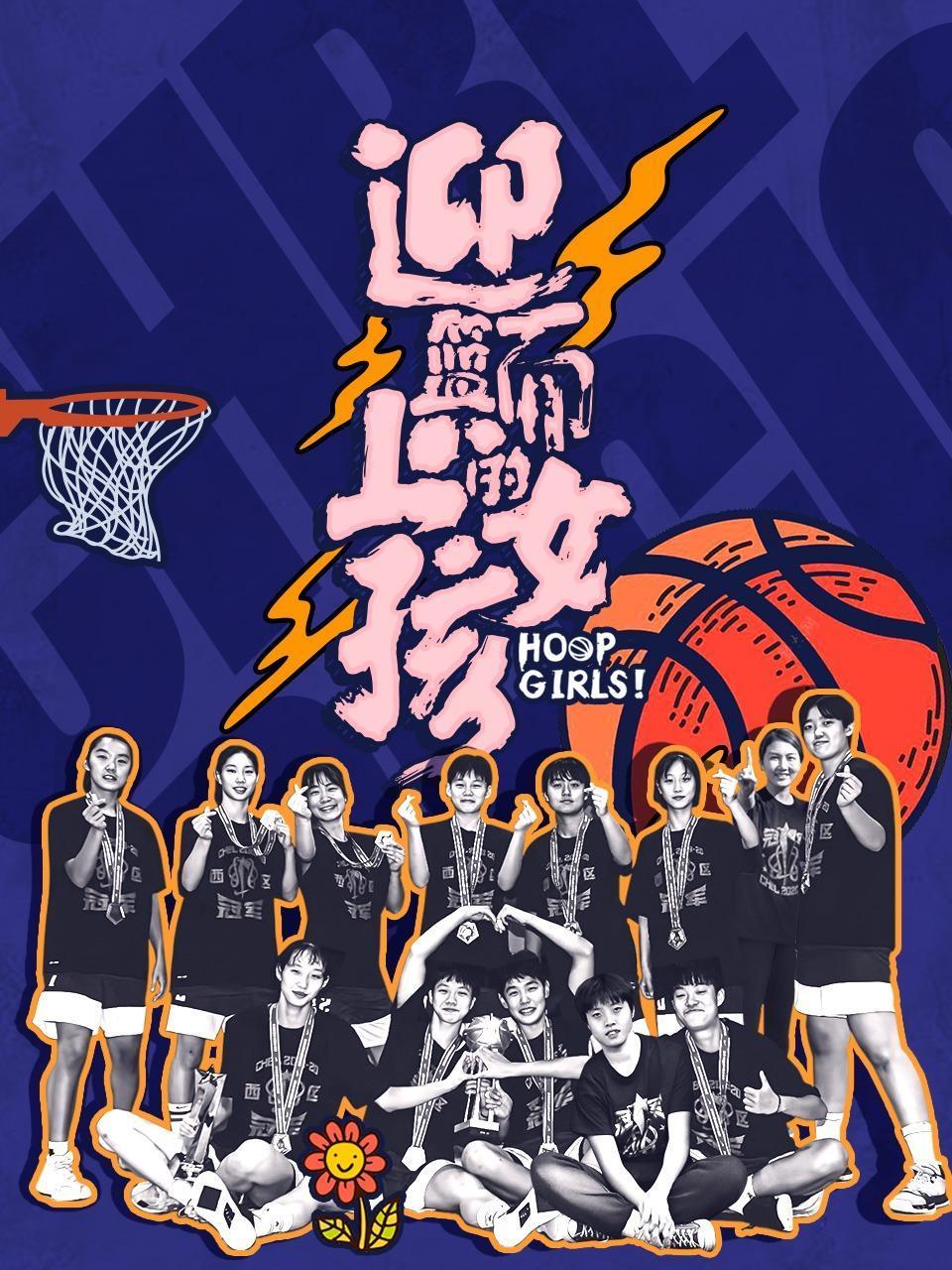 迎篮而上的女孩