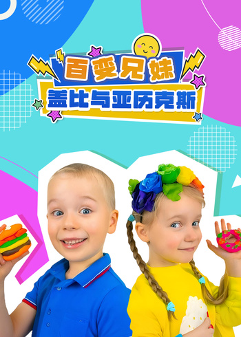 百变兄妹盖比与亚历克斯