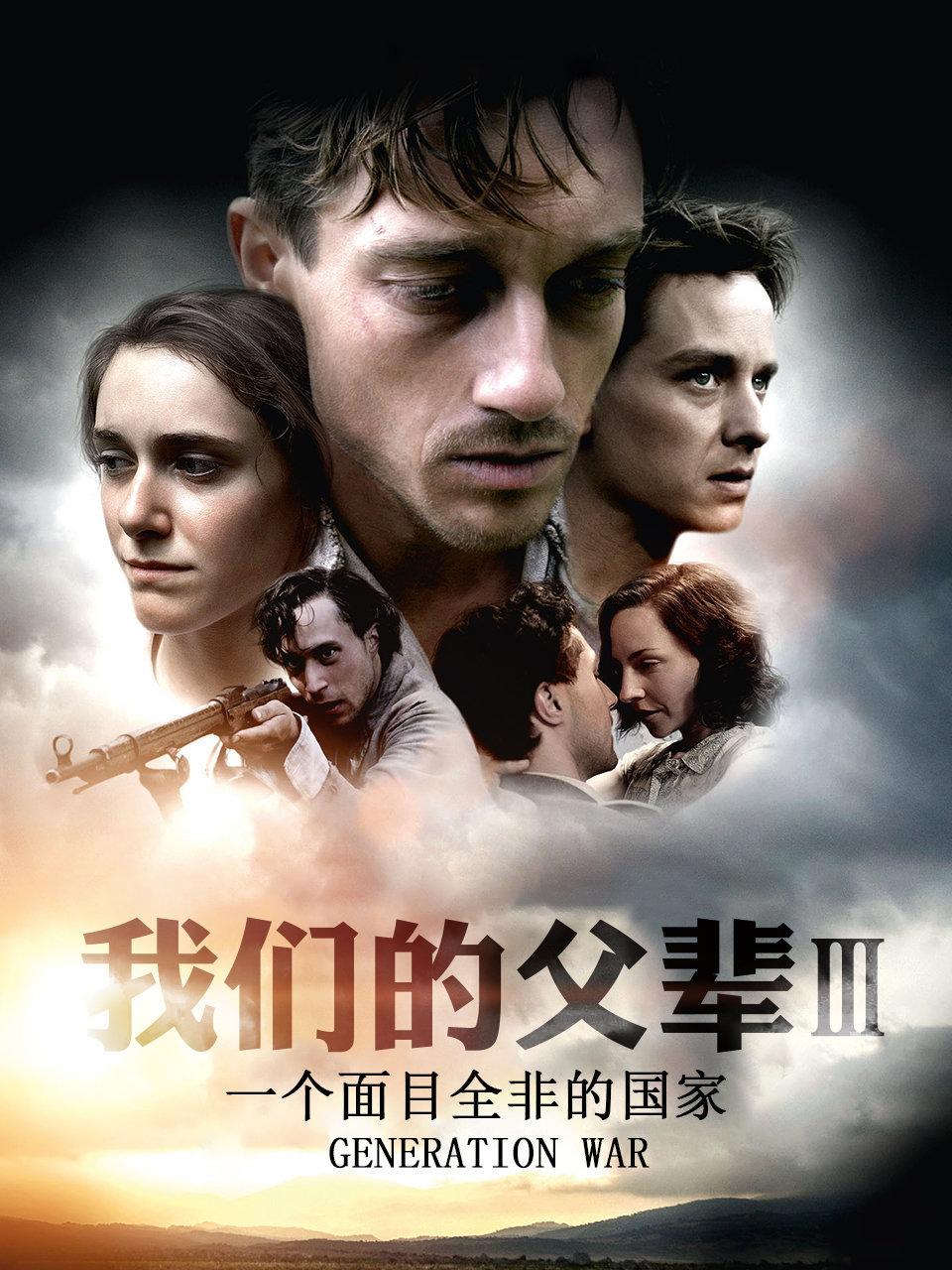 我们的父辈3一个面目全非的国家