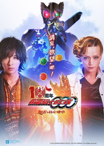 假面骑士欧兹10周年复活的核心硬币[日语语版]