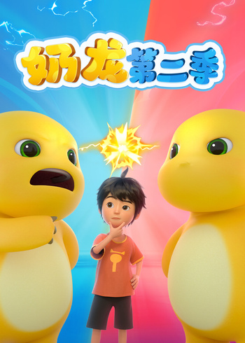 奶龙第2季