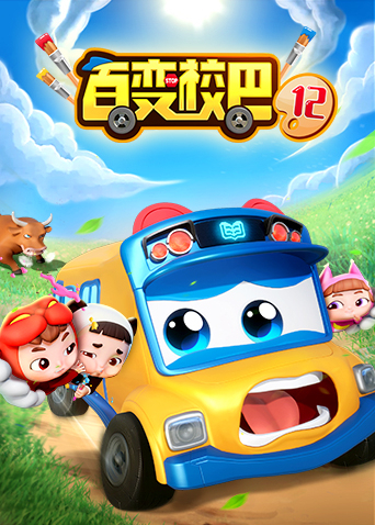百变校巴第12季