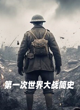 第一次世界大战简史