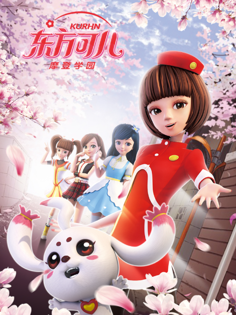 东方可儿之摩登学园2