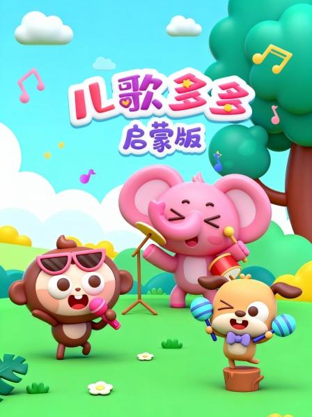 儿歌多多启蒙版