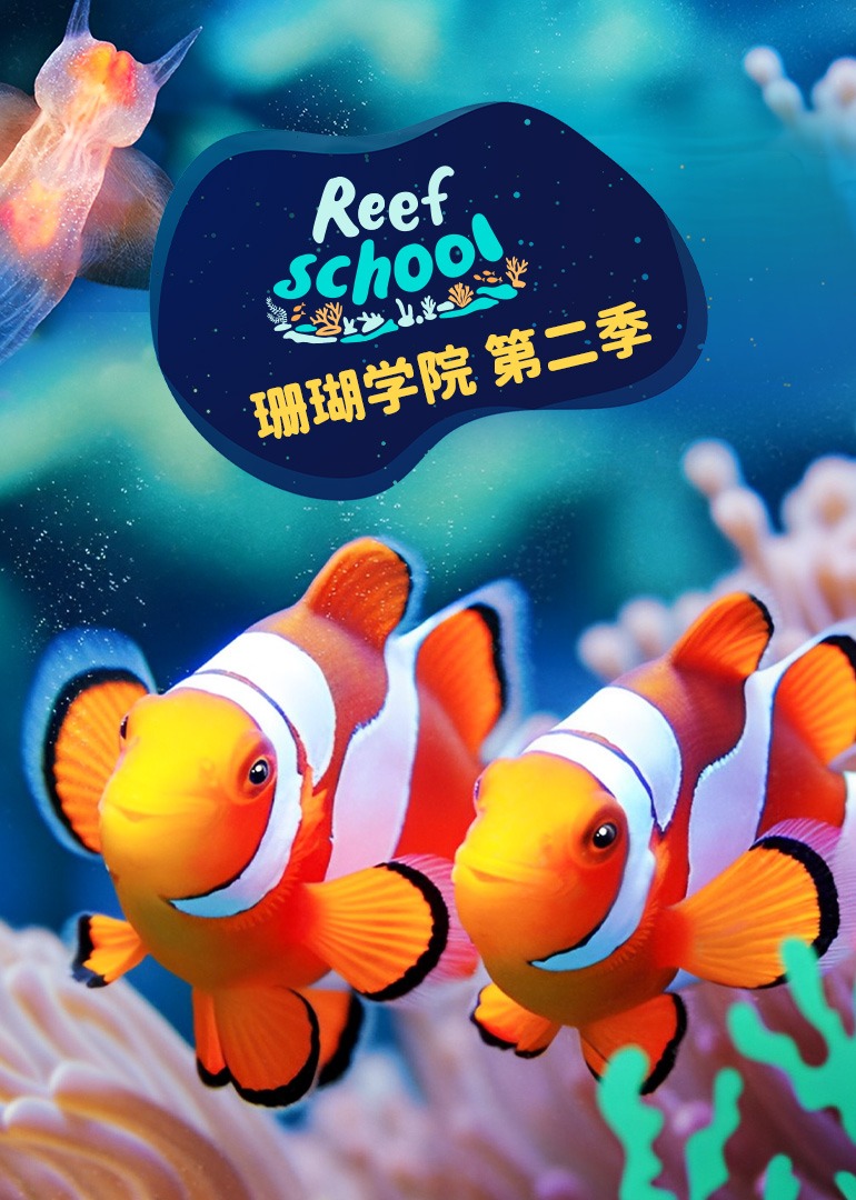 珊瑚学院第2季