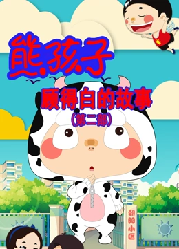 熊孩子顾得白的故事第2季