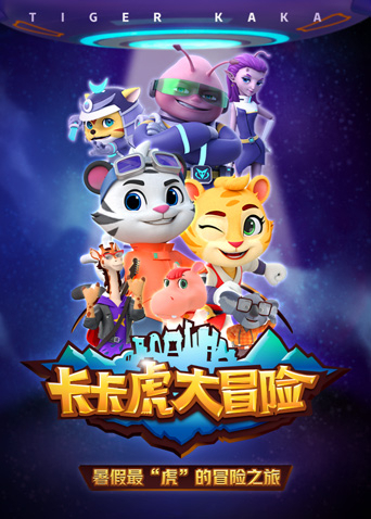 卡卡虎大冒险第1季