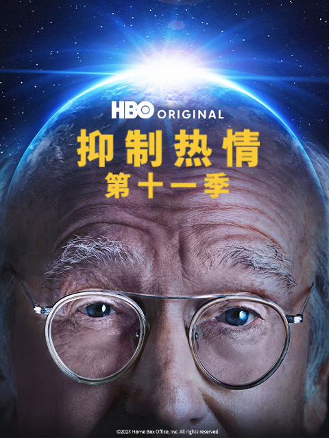 抑制热情第11季