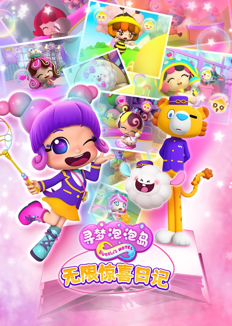 寻梦泡泡岛无限惊喜日语记