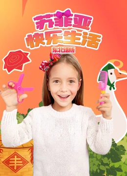 苏菲亚快乐生活东北话版