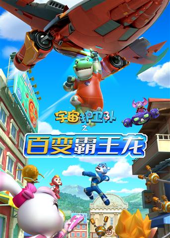 宇宙护卫队之百变霸王龙第1季