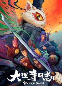 大理寺日语志小茶馆